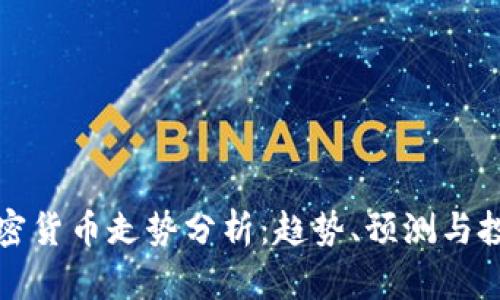 下周加密货币走势分析：趋势、预测与投资策略