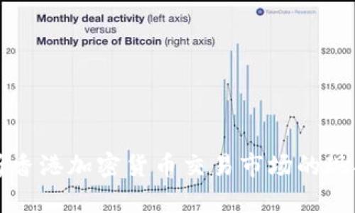 全面解析香港加密货币交易市场的现状与未来