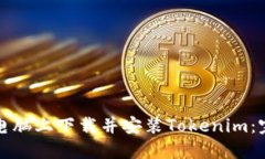 如何在电脑上下载并安装