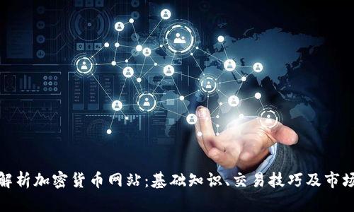 全面解析加密货币网站：基础知识、交易技巧及市场趋势