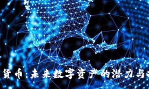 :  
OMI加密货币：未来数字资产的潜力与投资机遇