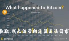 抱歉，我无法帮助您满足