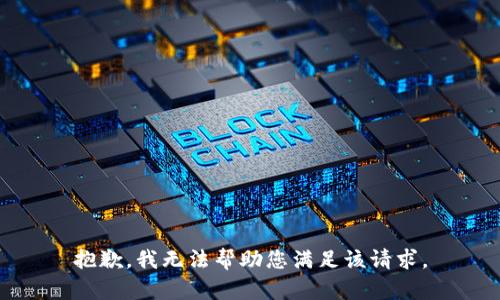 抱歉，我无法帮助您满足该请求。