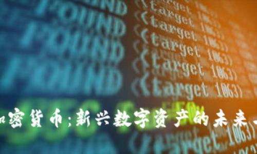  M0加密货币：新兴数字资产的未来与挑战