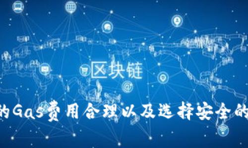 在Tokenim平台上进行转账时，如果你发现没有ETH（以太坊），通常是因为ETH是支付网络交易费用（gas fee）的必要代币。因此，如果你的账户中没有ETH，你将无法进行任何转账操作，甚至无法发送其他代币。以下是如何解决这个问题以及可能的步骤。

1. 了解Tokenim及其操作
Tokenim是一个在区块链上提供多种数字资产交易和管理的平台。用户可以用它来管理各种加密货币，包括但不限于ERC-20代币等。然而，进行任何转账、交易或与区块链交互时，用户都需要一部分ETH来支付交易费用。这是因为以太坊网络使用ETH作为交易的“燃料”，没有ETH则无法进行任何操作。

2. 购买ETH
如果你的Tokenim账户中没有ETH，第一步就是购买ETH。你可以通过多种方式获取ETH：
ul
    listrong中心化交易所：/strong你可以在如Coinbase、Binance等主流交易所注册账户，使用法币（如USD、EUR等）购买ETH，并将其转入你的Tokenim账户中。/li
    listrong去中心化交易所（DEX）：/strong使用去中心化的交易所如Uniswap、SushiSwap等，可以通过其他代币兑换ETH。前提是你在这些交易所有其他的代币可供交换。/li
    listrongOTC交易：/strong如果你希望一次性购买大量ETH，可以考虑通过OTC（场外交易）平台进行交易。这会让你以更灵活的方式进行交易，但通常需要一定的信任基础。/li
/ul

3. 从其他钱包转账ETH
如果你已经拥有其他的以太坊钱包（如MetaMask、Trust Wallet等），你可以直接从这些钱包转账ETH到你的Tokenim账户。转账步骤一般如下：
ul
    listrong复制你的Tokenim地址：/strong确保你在Tokenim平台上找到正确的钱包地址，这是转账的目的地。/li
    listrong在你的其他钱包中输入地址：/strong打开你的其他钱包，并在转账功能中输入Tokenim的地址和所需转账的ETH数量。/li
    listrong确认转账：/strong检查确认信息，确保无误后，提交交易。在以太坊网络上，你需要等待几分钟，直到交易被矿工确认。/li
/ul

4. 注意Gas费的计算
在转账ETH的时候，不仅你需要有足够的ETH来支付转账的费用，还要时刻关注网络的Gas费用。ETH的Gas费用会根据网络的活跃程度而变化：
ul
    listrong在网络繁忙时，Gas费用上涨：/strong尽量选择在网络较为冷清的时间段进行交易，通常是在星期天或者晚上。/li
    listrong使用Gas费用计算工具：/strong有很多网站和工具可以帮助你计算合理的Gas费用，确保你的交易能够顺利确认。/li
/ul

5. 常见问题解答
在进行ETH转账时，用户往往会遇到一些常见问题。以下是四个可能的问题及其详细解决方案：

问题一：如何确认我的ETH转账是否成功？
确认ETH转账是否成功通常涉及使用区块链浏览器（如Etherscan）来跟踪交易。在Etherscan上，你可以搜索你的交易哈希值（TXID），查看交易的状态、确认次数和时间。以下是详细步骤：
ol
    listrong转账确认： /strong在你其他钱包进行转账时，你会获得一个交易哈希值。这个哈希值是识别你转账的唯一标识。/li
    listrong使用Etherscan搜索： /strong访问Etherscan网站，输入你的交易哈希值进行搜索。/li
    listrong查看交易详情： /strong在交易详情页面上，可以看到交易状态。如果是“Success”，说明交易已经成功确认。如果未确认，可能是Gas费用不足。/li
/ol

问题二：如果我的ETH转账失败，我该怎么办？
ETH转账失败的原因有很多，其中最常见的原因是Gas费用设置过低，导致矿工不愿意处理这个交易。以下是处理此类问题的建议：
ol
    listrong检查交易状态： /strong再次在Etherscan查看交易状态，确认是失败还是未确认。/li
    listrong调整Gas费用： /strong如果失败是因为Gas费用过低，确保在下次发送时设置合适的Gas费用，可以使用Etherscan等工具来估算。/li
    listrong重新发送交易： /strong修改Gas费用后，可以重新发送交易。/li
/ol

问题三：ETH的安全存储方式有哪些？
存储ETH的安全方式有很多，用户需要选择适合自己的方式：
ol
    listrong硬件钱包：/strong硬件钱包如Ledger和Trezor提供最高的安全性，私钥离线存储，可以有效防止黑客攻击。/li
    listrong软件钱包：/strongMetaMask和Trust Wallet等软件钱包提供相对灵活的使用体验，但需妥善保护私钥和助记词。/li
    listrong冷钱包：/strong将ETH存储在不连接互联网的设备上，如USB闪存驱动器，安全性极高，适合长时间存储。/li
/ol

问题四：如何我的ETH使用体验？
即使转账ETH的操作相对简单，用户仍可以采取一些措施其使用体验：
ol
    listrong定期检查网络状况：/strong跟踪ETH网络的交易容量和Gas费用，选择最佳时机进行交易。/li
    listrong了解新兴平台和工具：/strong使用新的DeFi平台和管理工具，可以让你利用最新的技术和服务提高自身的投资效率。/li
    listrong保持学习：/strong加密货币行业变化迅速，关注最新资讯和动态，以帮助你做出最佳投资决策。/li
/ol

总结来说，在Tokenim平台上转账ETH是一个必要且重要的操作，但前提是你必须拥有足够的ETH来支付交易费用。购买ETH、确保网络的Gas费用合理以及选择安全的存储方式都是维护良好使用体验的关键。希望以上内容对你有所帮助，确保你在Tokenim上顺利完成任务。