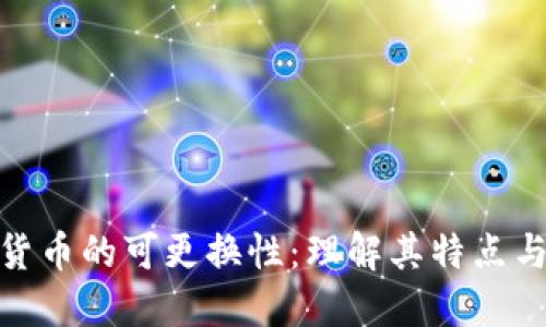 加密货币的可更换性：理解其特点与影响