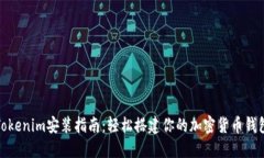 Tokenim安装指南：轻松搭建