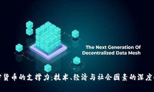 加密货币的支撑力：技术、经济与社会因素的深度解析