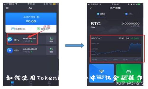 如何使用Tokenim进行去中心化金融操作
