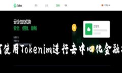如何使用Tokenim进行去中心