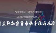 黑客盗取加密货币的手段