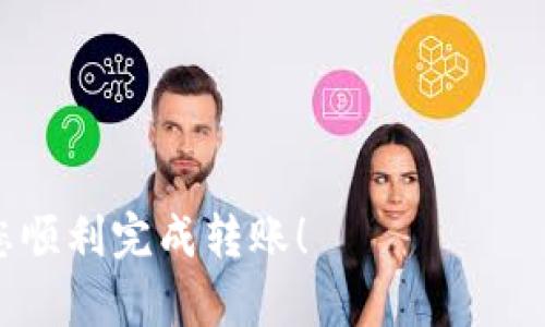 要将Tokenim转移到TP钱包，您需要遵循以下步骤。TP钱包是一款支持多种加密货币的钱包，因此您可以轻松地将Tokenim资产转移到该钱包中。下面是一个详细的指南，帮助您完成这一过程。

步骤一：准备工作

在开始转移之前，您需要确认几项准备工作。确保您拥有以下几样东西：

ul
    li您的Tokenim帐户和TP钱包都在确认状态，并且您知道如何登录。/li
    li确保您的TP钱包已创建，并且您已备份钱包信息以防丢失。/li
    li确保您的Tokenim帐户有您想要转移的金额。/li
    li了解Tokenim传输所需的网络费用，并确保您的帐户中有足够的余额来支付这些费用。/li
/ul

步骤二：获取TP钱包地址

在转移Tokenim之前，您需要先获取TP钱包的地址。

ol
    li打开您的TP钱包应用程序。/li
    li找到并选择您想要接收Tokenim的“资产”部分。/li
    li通常在这里会有一个“收款”选项，点击它。/li
    li您将看到一个QR码和您的钱包地址。确保复制这个地址以备后用。/li
/ol

步骤三：在Tokenim平台上发起转账

接下来，您需要在Tokenim平台上发起转账。步骤如下：

ol
    li登录您的Tokenim帐户。/li
    li找到“转账”或“提现”选项。/li
    li在“接收地址”字段中，粘贴您刚才从TP钱包复制的地址。/li
    li输入您想要转移的Tokenim金额。/li
    li确认网络费用并检查所有信息是否正确。/li
    li提交转账请求。/li
/ol

步骤四：等待交易确认

提交转账后，您需要等待网络确认。根据Tokenim网络的流量，转账可能会在几分钟到几小时内完成。在此期间，您可以在Tokenim平台上查看您的转账状态。

步骤五：确认转账在TP钱包到账

一旦交易被确认，您可以打开TP钱包来查看您的Tokenim是否到达。您可以在TP钱包的资产列表中找到Tokenim，并查看余额是否已更新。

常见问题

问题一：转账延迟怎么办？

如果您发现Tokenim转账延迟，这可能是由于网络繁忙、交易费用设置过低或其他技术原因。

首先，您可以在Tokenim的区块浏览器中查看您的交易状态，确认交易是否已被确认。如果交易未确认，您可能需要耐心等待，或者视情况考虑重新发起转账。

问题二：Tokenim丢失了怎么办？

在转账过程中，如果遇到错误或资金丢失，您应联系Tokenim的客服团队。

提供详细信息，如转账时间、地址及任何相关的交易编号，以帮助他们尽快查找和解决问题。通常情况下，只要您能提供充分的证据，Tokenim会尽力帮助您找回丢失的资产。

问题三：TP钱包不支持Tokenim怎么办？

如果TP钱包不支持Tokenim，您可能需要寻找另一种钱包，或者考虑将资产转换为TP钱包支持的加密资产。您可以使用一些交易所来兑换Tokenim为比特币或以太坊等主流货币，然后将其转移到TP钱包。

问题四：如何保障转账操作的安全性？

在进行转账时，安全性非常重要。请遵循以下建议来保障安全：

ul
    li务必确保您正在使用官方版本的Tokenim和TP钱包应用。/li
    li不要轻信不明链接，不随便点击可疑的链接。/li
    li定期更改您的账户密码，并使用强密码。/li
    li开启两步验证（2FA）来增强安全性。/li
/ul

以上就是将Tokenim转移到TP钱包的详细步骤和常见问题解答。希望这些信息能帮助您顺利完成转账！