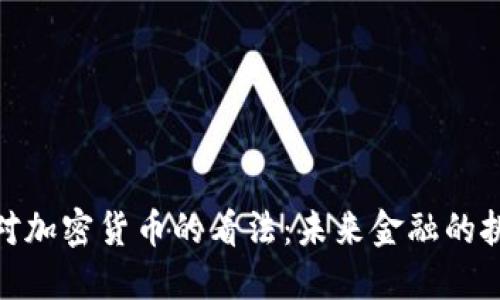 央行行长对加密货币的看法：未来金融的挑战与机遇