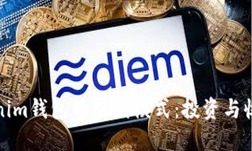 探索TP和Tokenim钱包的盈利模式：投资与收益的双重策略