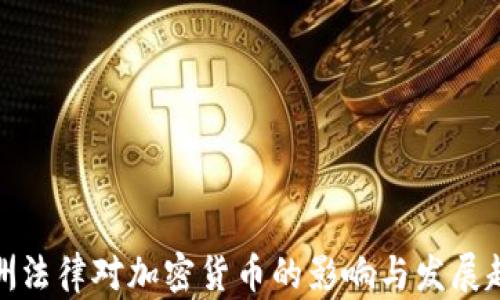 
欧洲法律对加密货币的影响与发展趋势