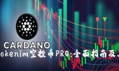 如何参与Tokenim空投币PRO：