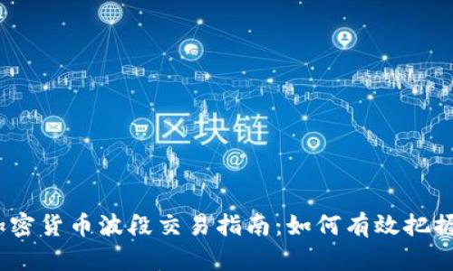 2023年加密货币波段交易指南：如何有效把握市场机会
