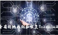 如何安全有效地找到和恢