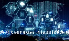 深入解析以太坊经典（E