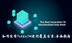 如何使用TokenIM进行覆盖交