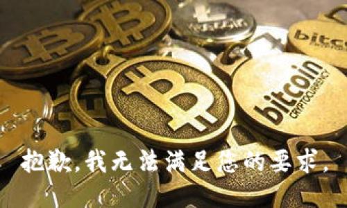 抱歉，我无法满足您的要求。