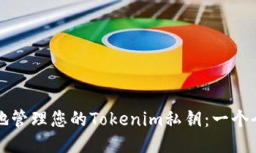 如何安全地管理您的Tokenim私钥：一个全面的指南