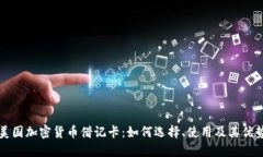 美国加密货币借记卡：如