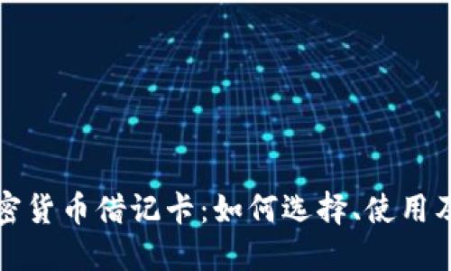 美国加密货币借记卡：如何选择、使用及其优势