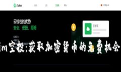 Tokenim空投：获取加密货币