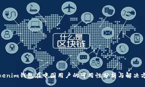 Tokenim钱包在中国用户的可用性分析与解决方案