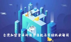台湾加密货币的法律法规