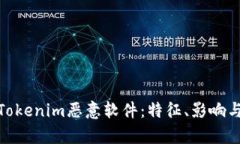 全面解析Tokenim恶意软件：