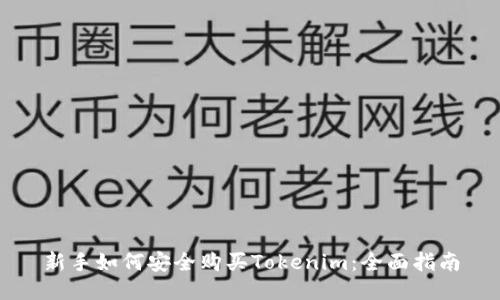 新手如何安全购买Tokenim：全面指南