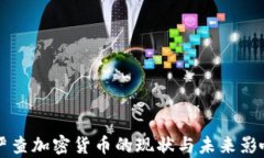 韩国严查加密货币的现状