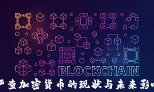 
韩国严查加密货币的现状与未来影响分析