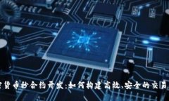 加密货币秒合约开发：如