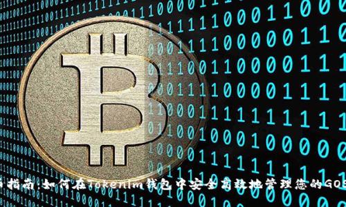 GOSS提币指南：如何在Tokenim钱包中安全高效地管理您的GOSS Token