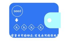 加密货币市场动态：究竟