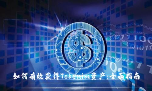 如何有效获得Tokenim资产：全面指南