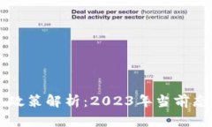 中国加密货币政策解析：