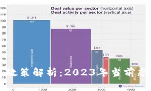 中国加密货币政策解析：2023年当前态势与未来展望