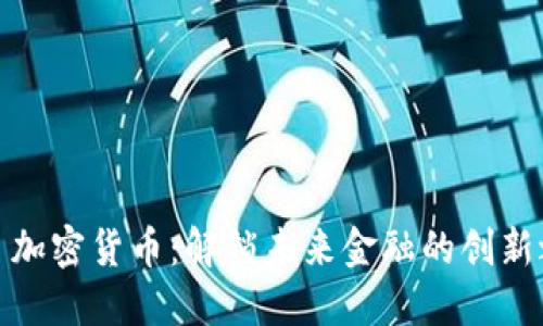 小月加密货币：解锁未来金融的创新之路