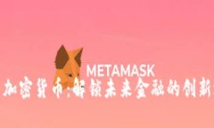 小月加密货币：解锁未来