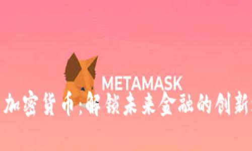 小月加密货币：解锁未来金融的创新之路