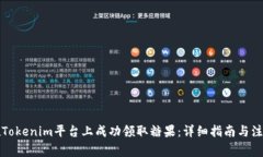 如何在Tokenim平台上成功领