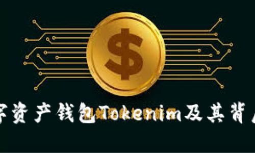 : 深入了解数字资产钱包Tokenim及其背后的技术与应用