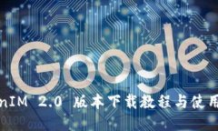 TokenIM 2.0 版本下载教程与