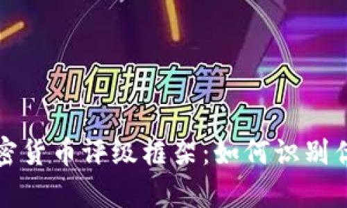 全面解析加密货币评级框架：如何识别优质数字资产