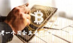 思考一个符合且有价值的