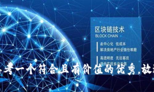 思考一个符合且有价值的优秀，放进